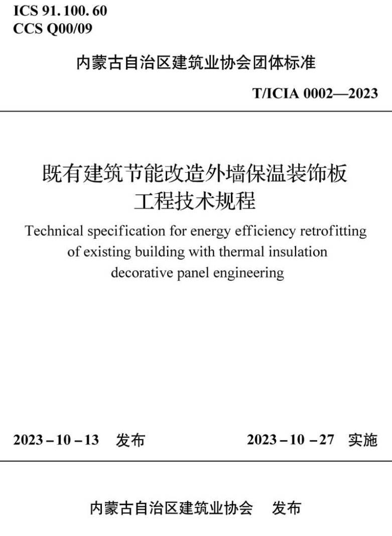 《既有建筑节能改造外墙保温装饰板工程技术规程》（T/ICIA0002-2023）【高清无水印PDF版下载】