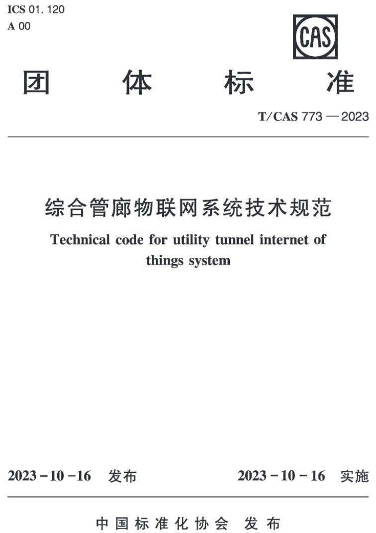 《综合管廊物联网系统技术规范》（T/CAS773-2023）【高清无水印PDF版下载】