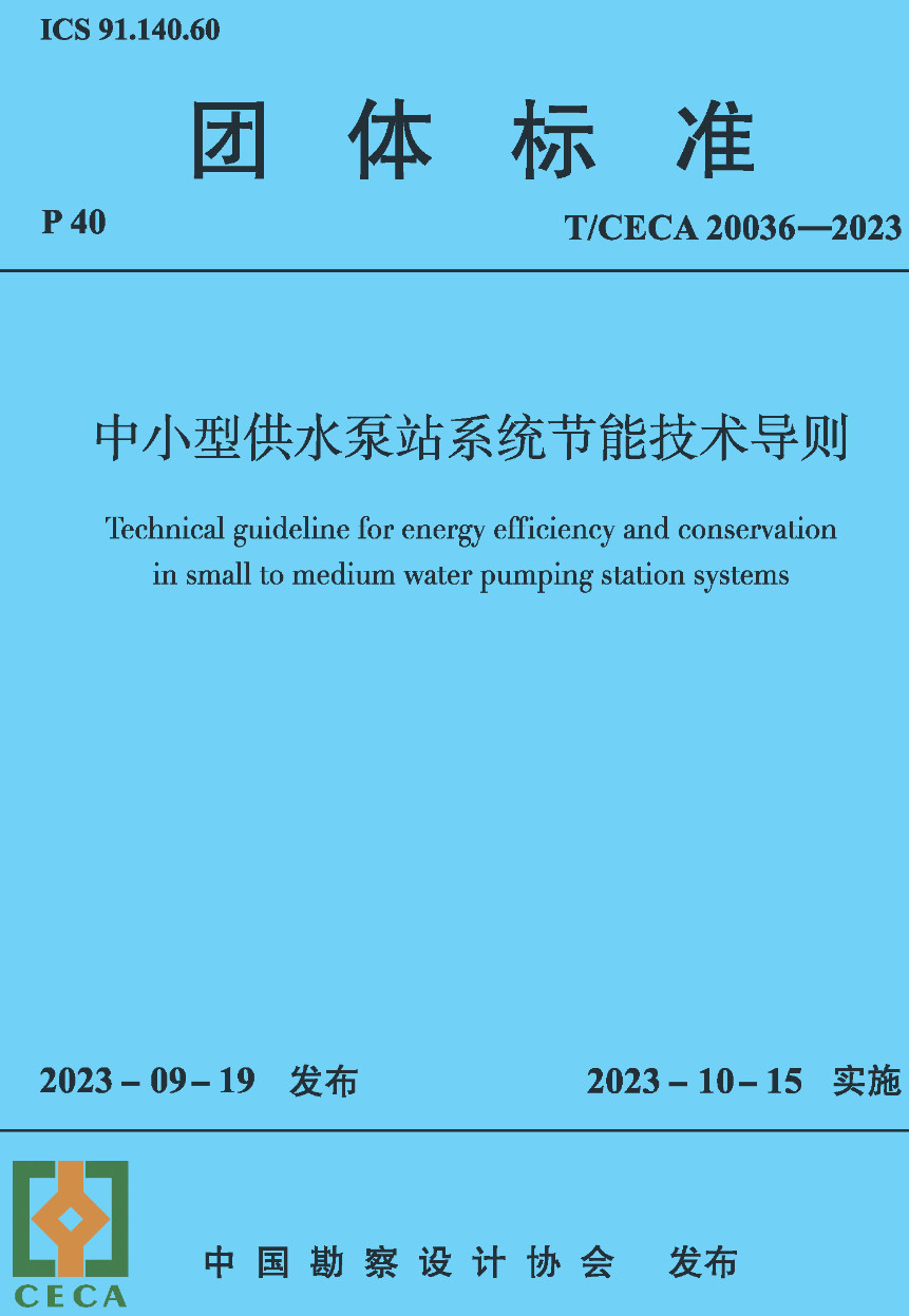 《中小型供水泵站系统节能技术导则》（T/CECA20036-2023）【高清无水印PDF版下载】