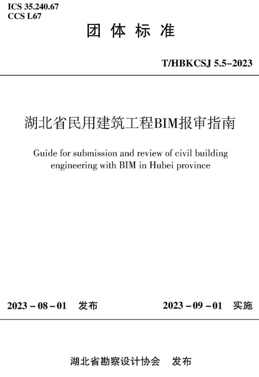 《湖北省民用建筑工程BIM报审指南》（T/HBKCSJ5.5-2023）【高清无水印PDF版下载】