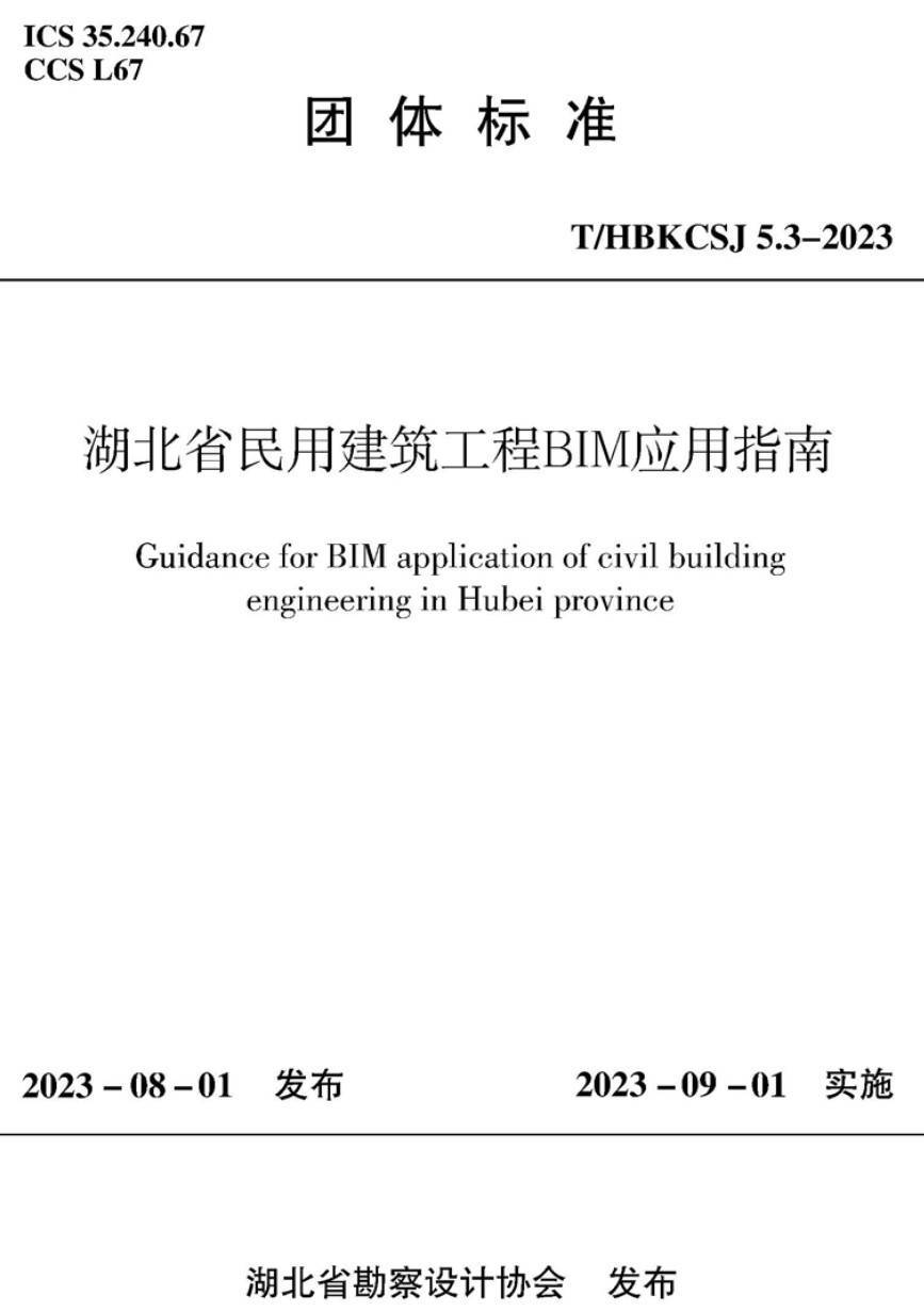 《湖北省民用建筑工程BIM应用指南》（T/HBKCSJ5.3-2023）【高清无水印PDF版下载】