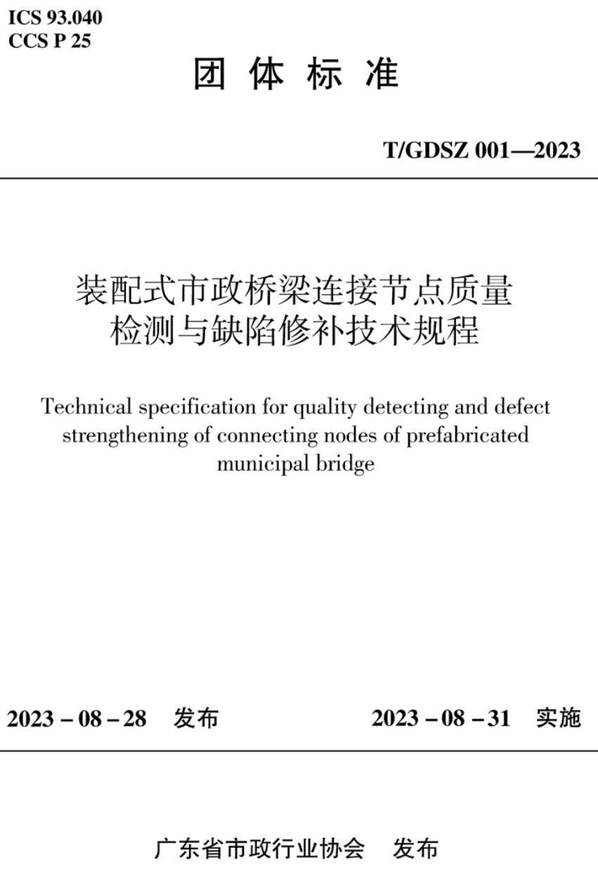《装配式市政桥梁连接节点质量检测与缺陷修补技术规程》（T/GDSZ001-2023）【高清无水印PDF版下载】1