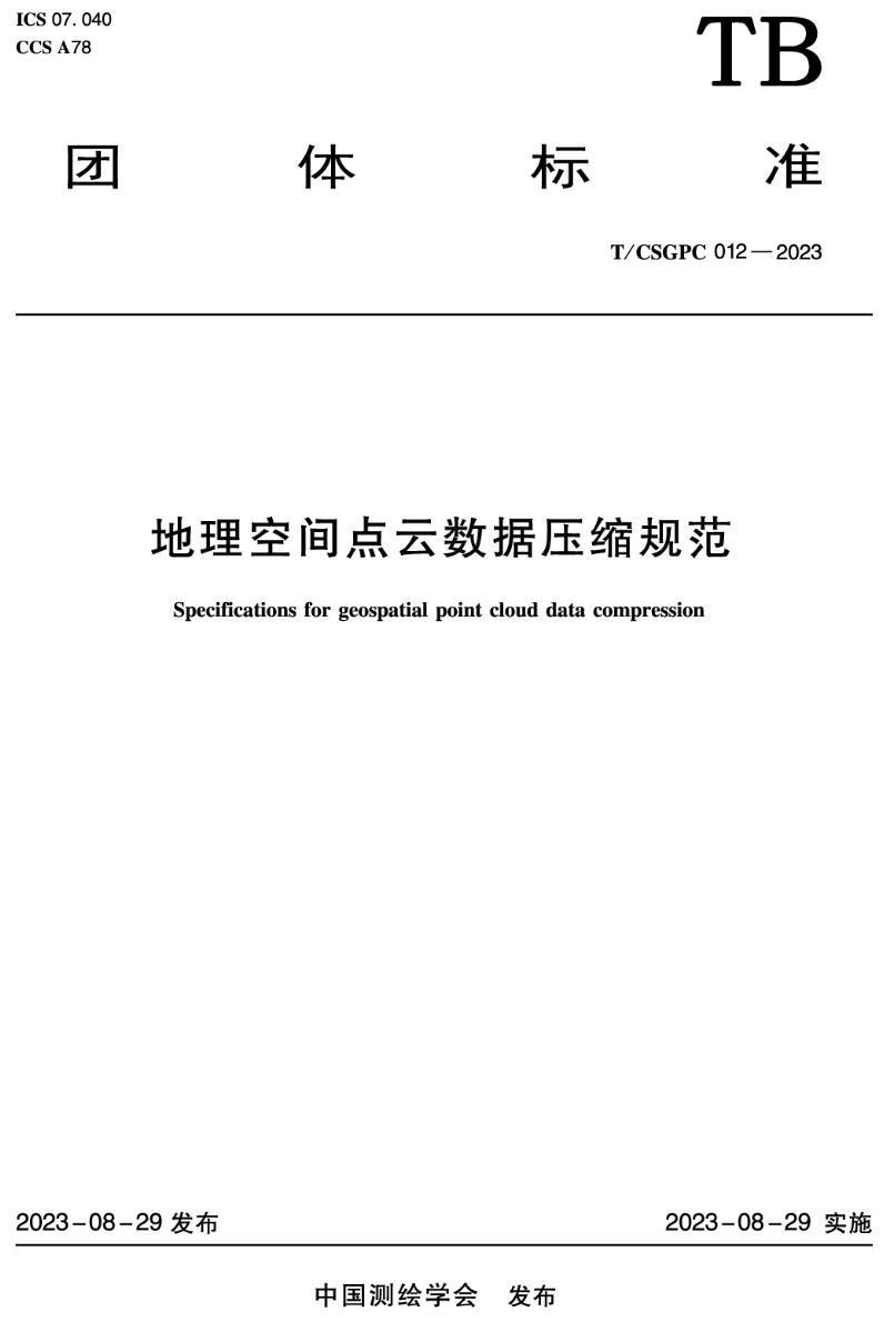 《地理空间点云数据压缩规范》（T/CSGPC012-2023）【高清无水印PDF版下载】