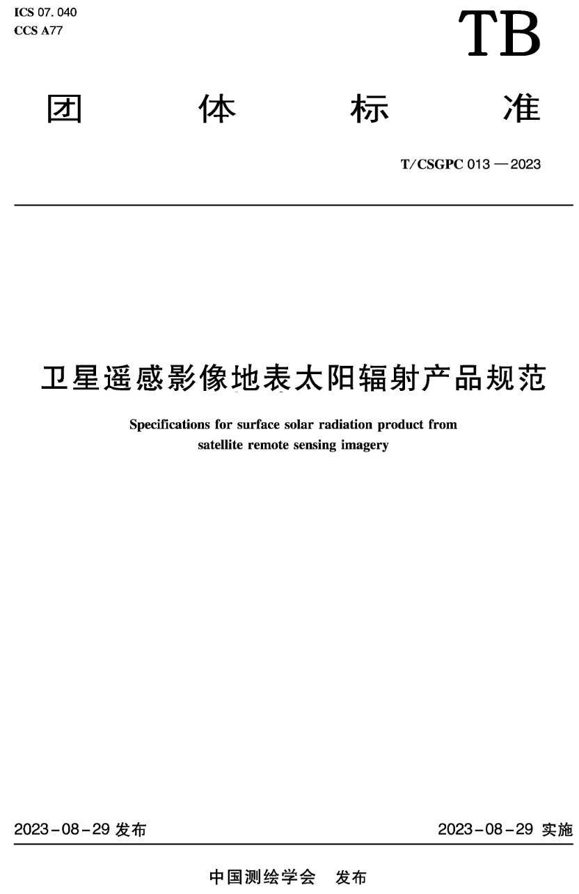 《卫星遥感影像地表太阳辐射产品规范》（T/CSGPC013-2023）【高清无水印PDF版下载】