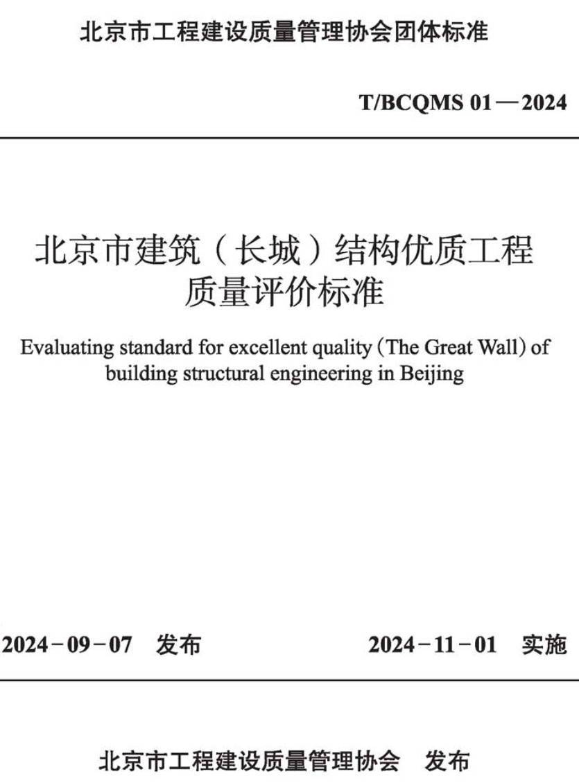 《北京市建筑（长城）结构优质工程质量评价标准》（T/BCQMS01-2024）【高清无水印PDF版下载】1