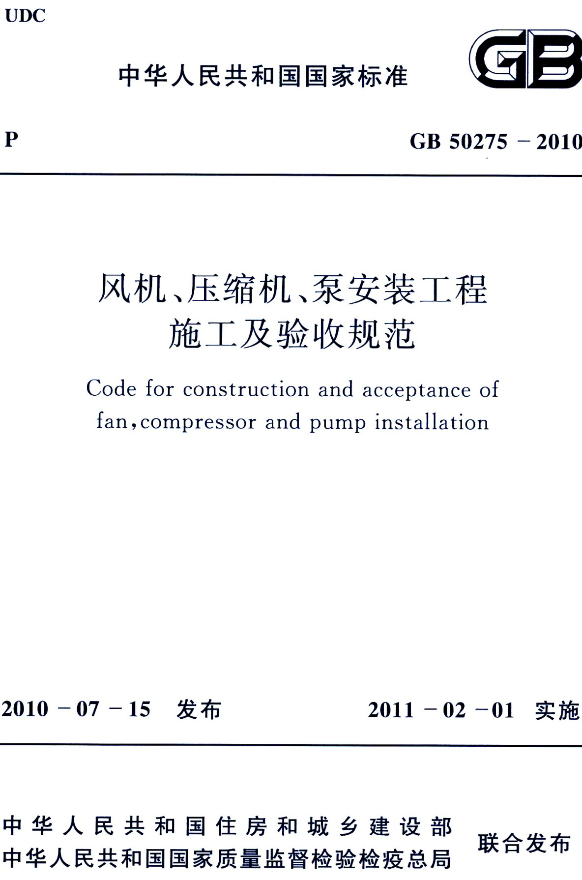 《风机、压缩机、泵安装工程施工及验收规范》（GB50275-2010）【全文附高清无水印PDF版下载】