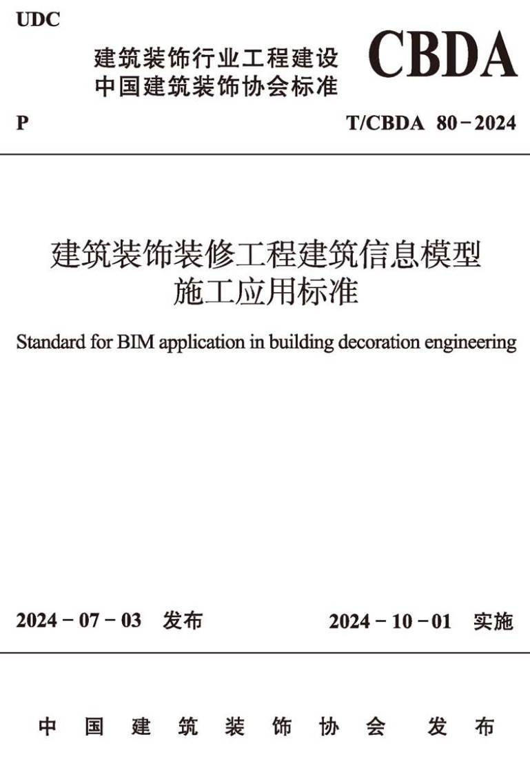 《建筑装饰装修工程建筑信息模型施工应用标准》（T/CBDA80-2024）【高清无水印PDF版下载】1