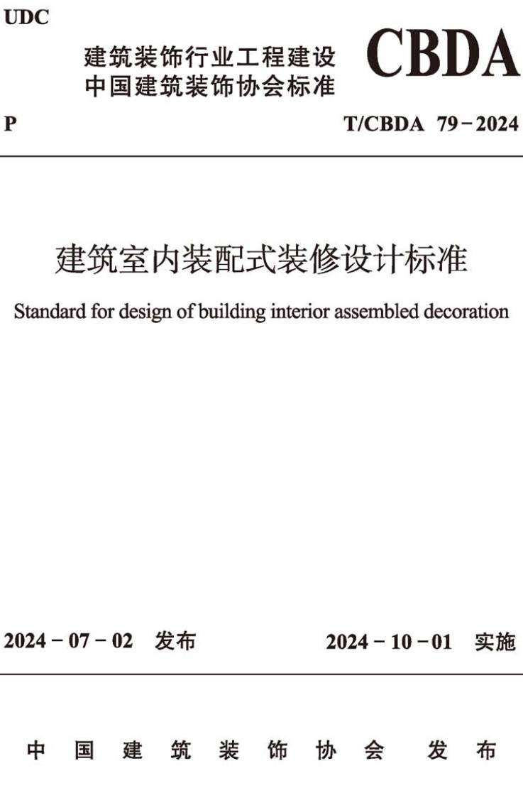 《建筑室内装配式装修设计标准》（T/CBDA79-2024）【高清无水印PDF版下载】