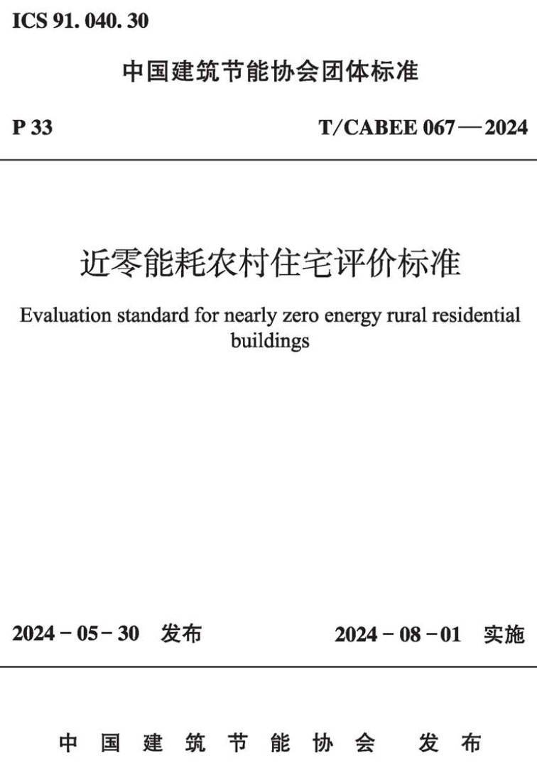 《近零能耗农村住宅评价标准》（T/CABEE067-2024）【高清无水印PDF版下载】