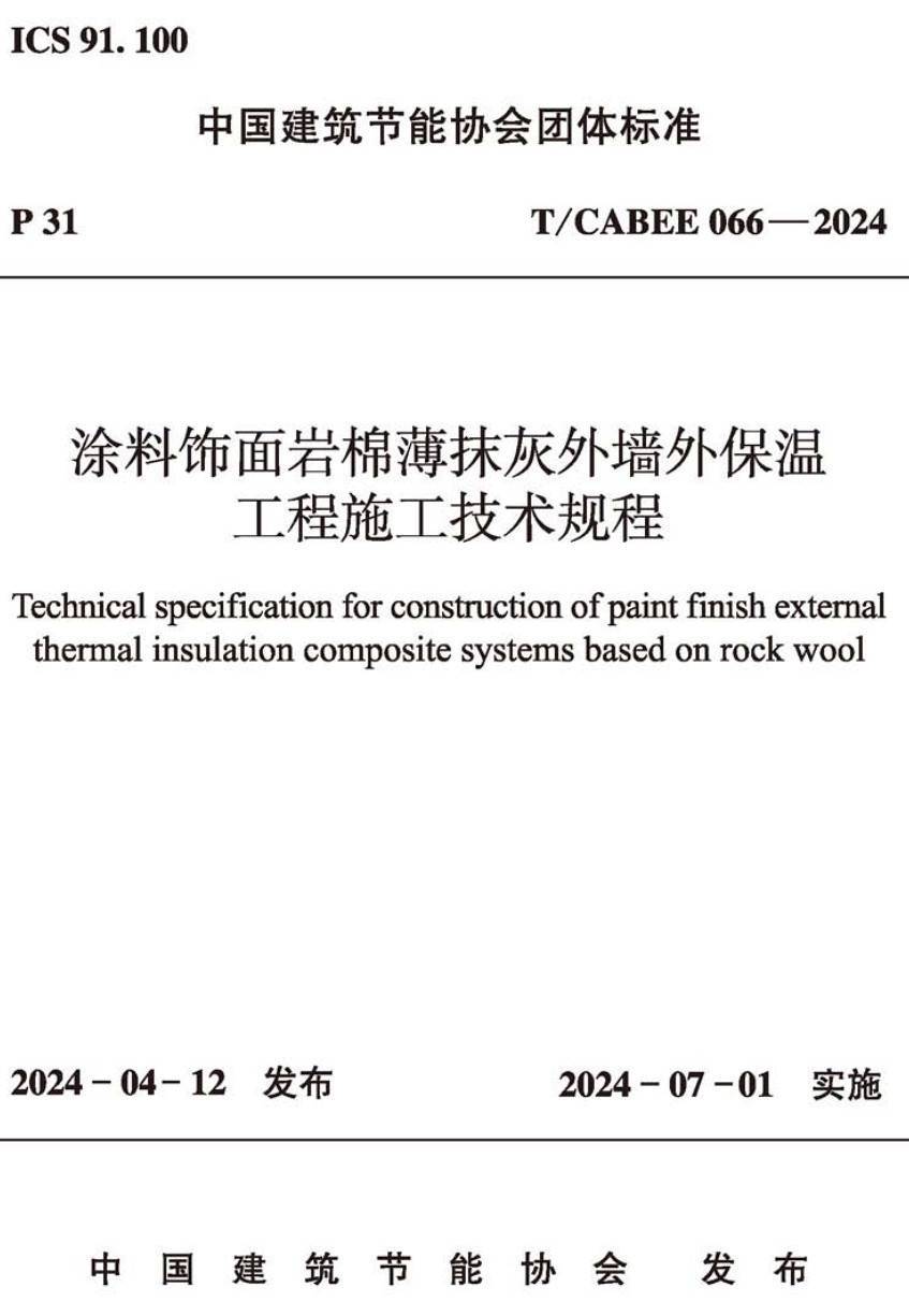 《涂料饰面岩棉薄抹灰外墙外保温工程施工技术规程》（T/CABEE066-2024）【高清无水印PDF版下载】1