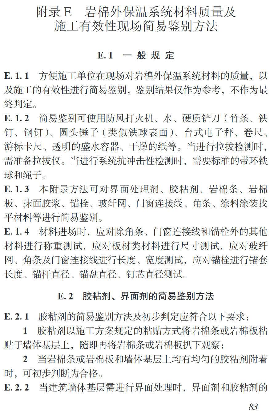 《涂料饰面岩棉薄抹灰外墙外保温工程施工技术规程》（T/CABEE066-2024）【高清无水印PDF版下载】2