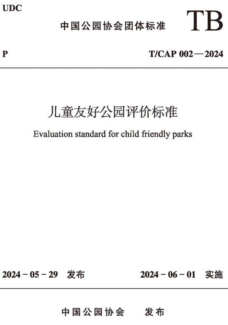 《儿童友好公园评价标准》（T/CAP002-2024）【高清无水印PDF版下载】