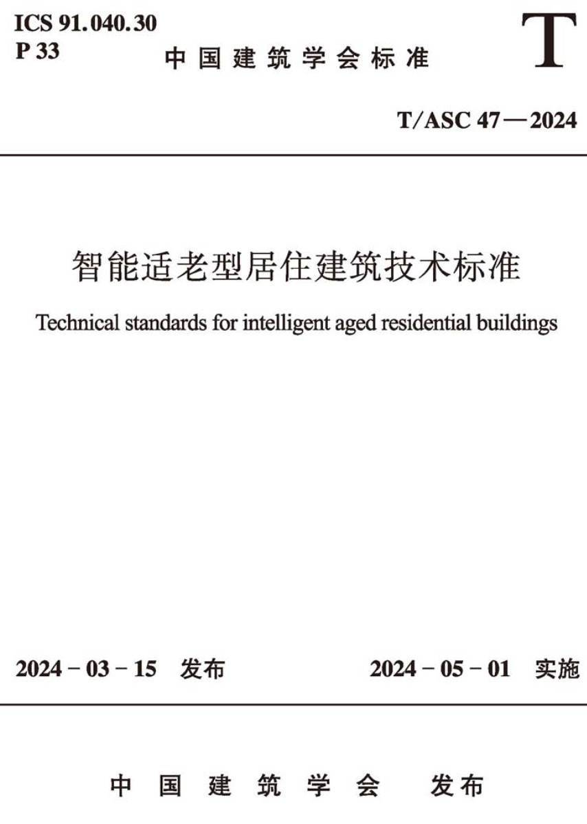 《智能适老型居住建筑技术标准》（T/ASC47-2024）【高清无水印PDF版下载】
