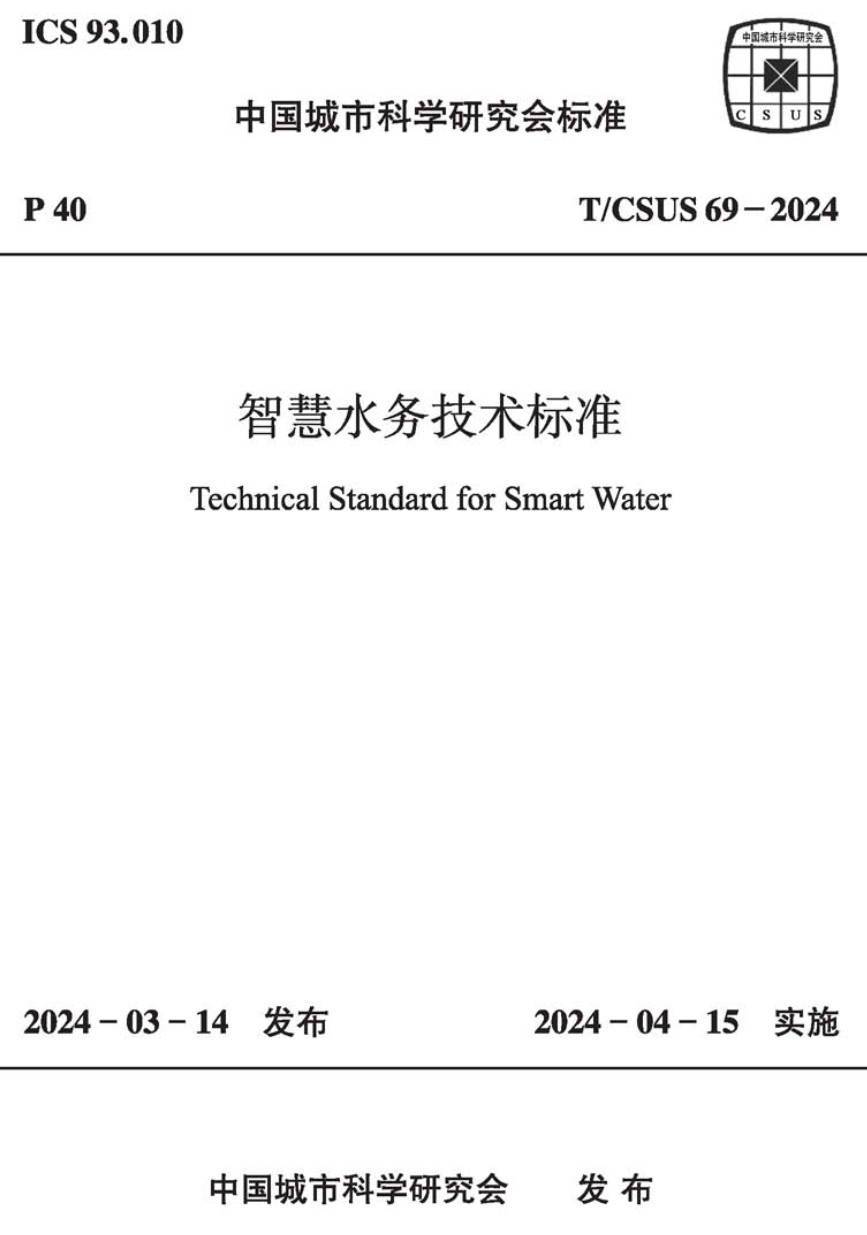 《智慧水务技术标准》（T/CSUS69-2024）【高清无水印PDF版下载】1
