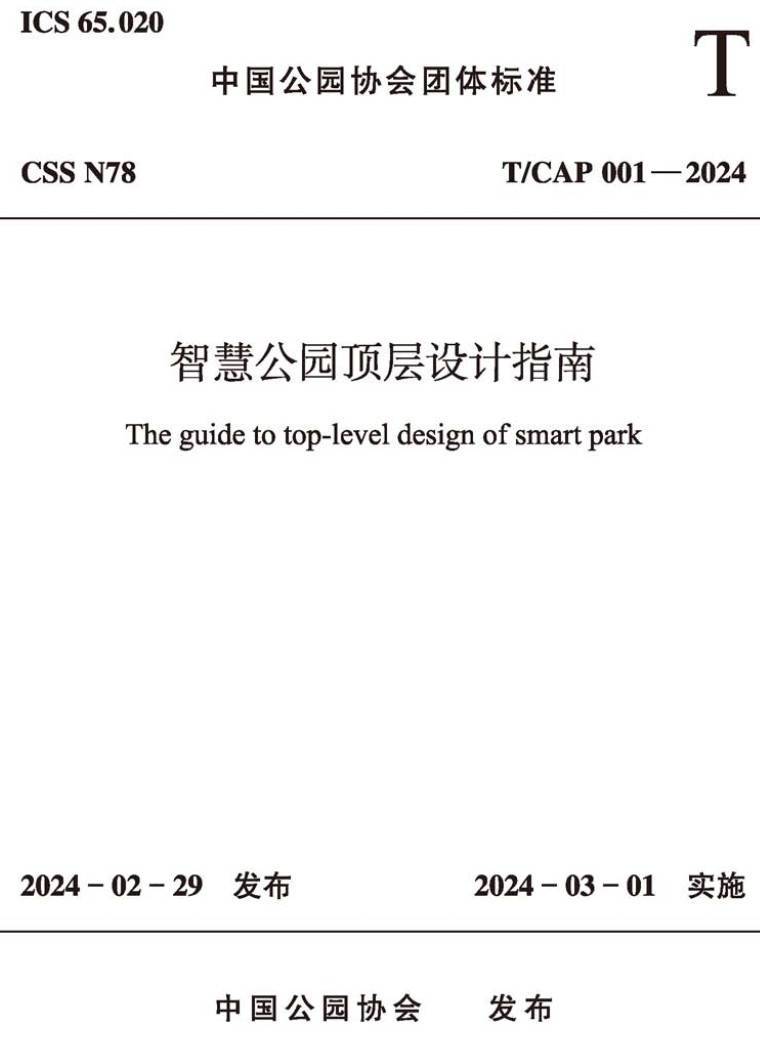 《智慧公园顶层设计指南》（T/CAP001-2024）【高清无水印PDF版下载】1