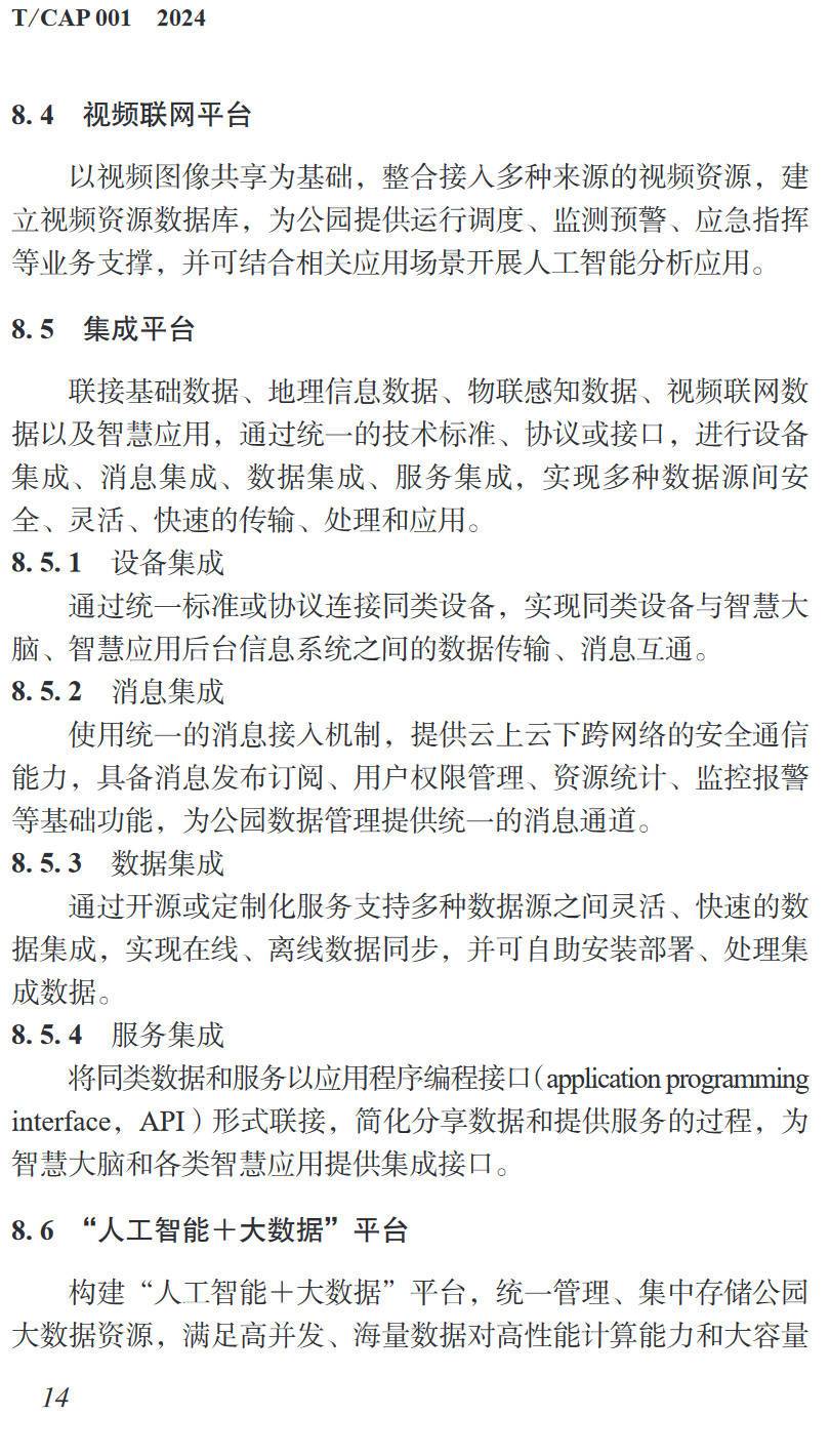 《智慧公园顶层设计指南》（T/CAP001-2024）【高清无水印PDF版下载】2