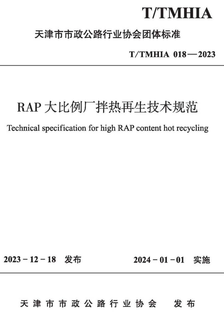《RAP大比例厂拌热再生技术规范》（T/TMHIA018-2023）【高清无水印PDF版下载】