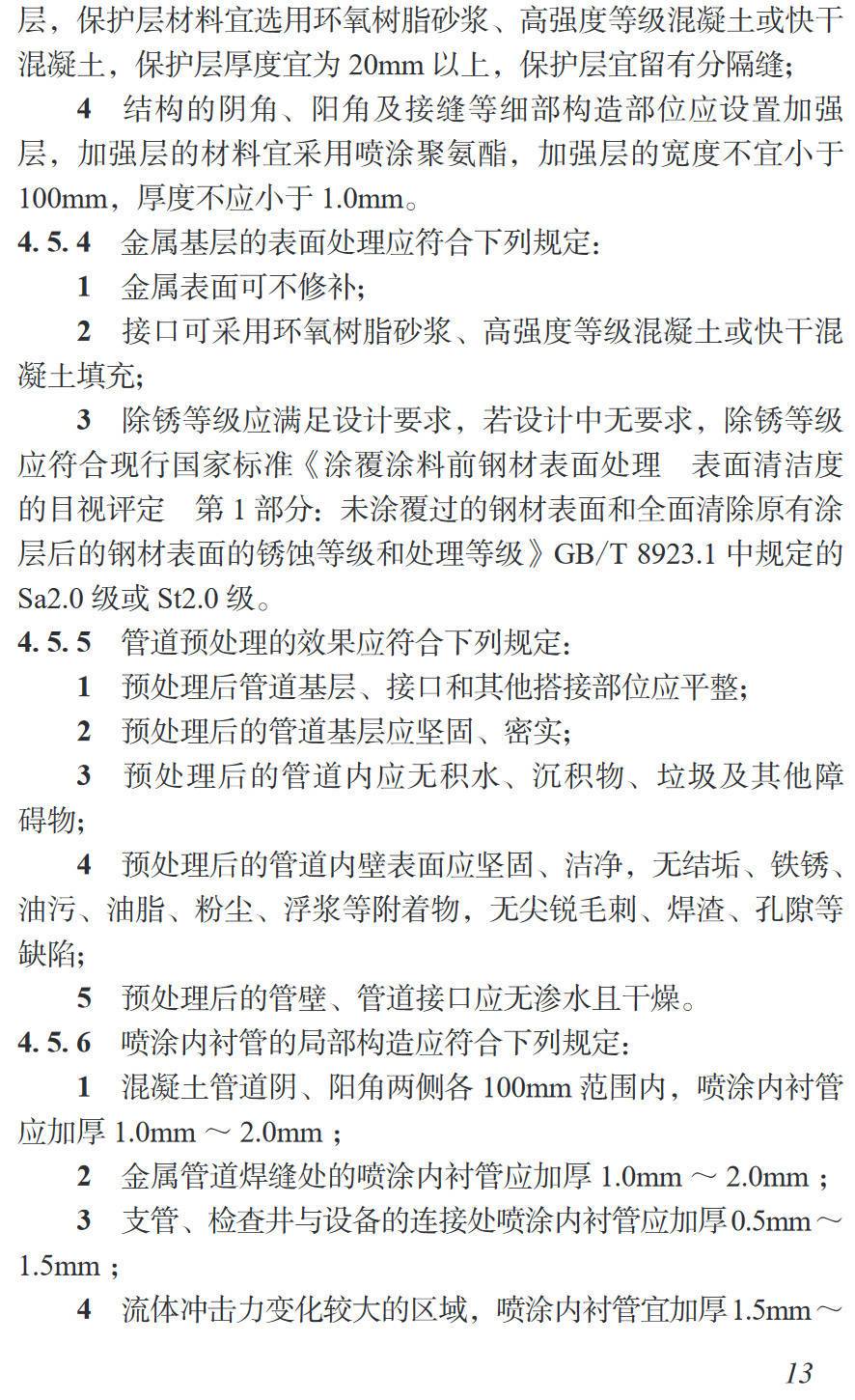 《市政排水管道高分子材料喷涂修复工程设计指南》（T/CMEA36-2023）【高清无水印PDF版下载】2