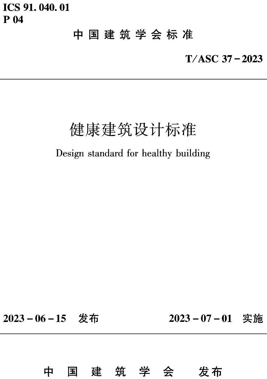 《健康建筑设计标准》（T/ASC37-2023）【高清无水印PDF版下载】1