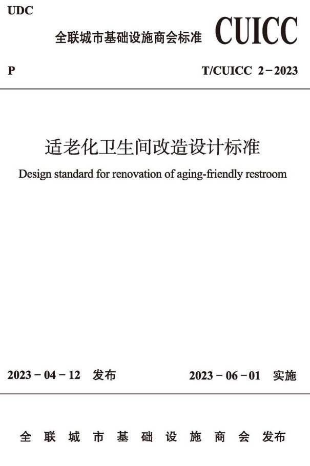 《适老化卫生间改造设计标准》（T/CUICC2-2023）【高清无水印PDF版下载】
