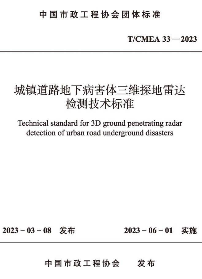 《城镇道路地下病害体三维探地雷达检测技术标准》（T/CMEA33-2023）【高清无水印PDF版下载】1