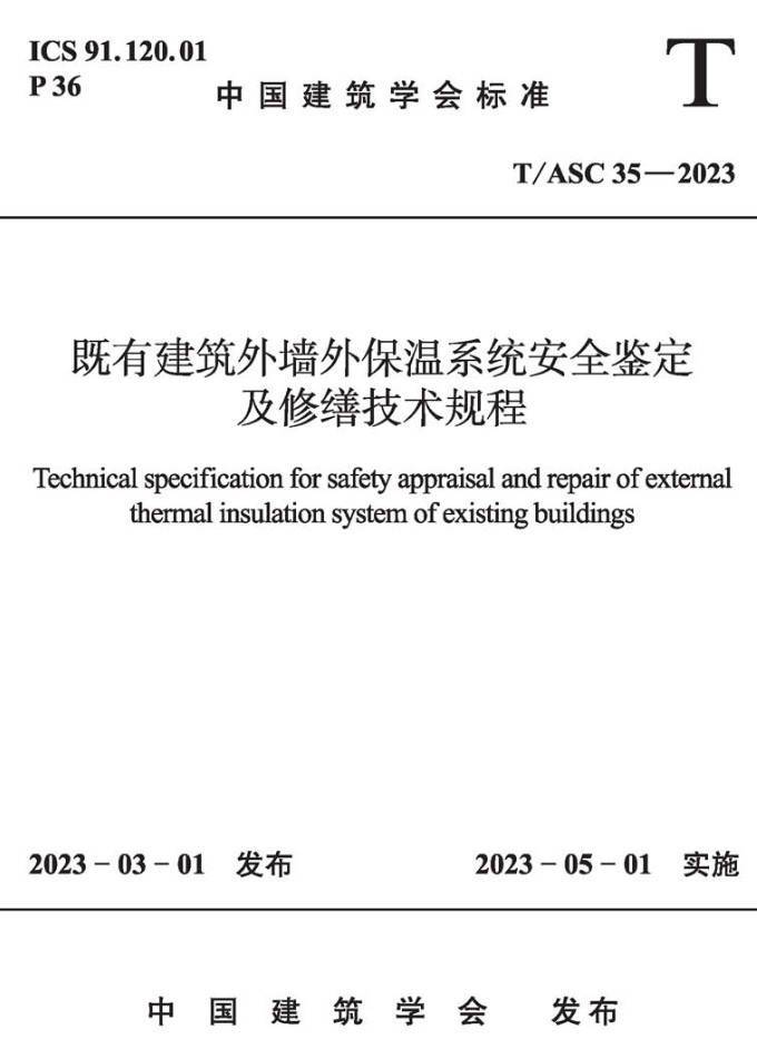 《既有建筑外墙外保温系统安全鉴定及修缮技术规程》（T/ASC35-2023）【高清无水印PDF版下载】