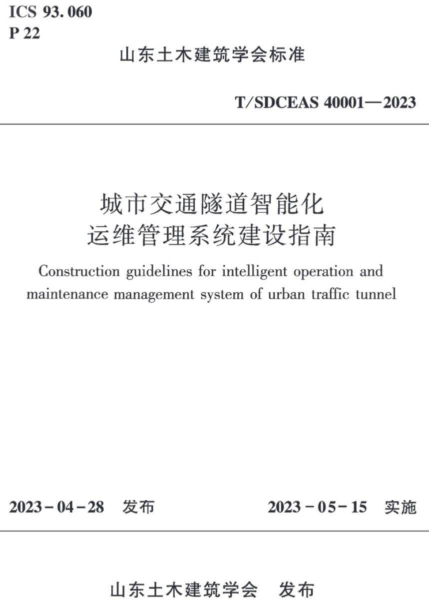 《城市交通隧道智能化运维管理系统建设指南》（T/SDCEAS40001-2023）【高清无水印PDF版下载】1