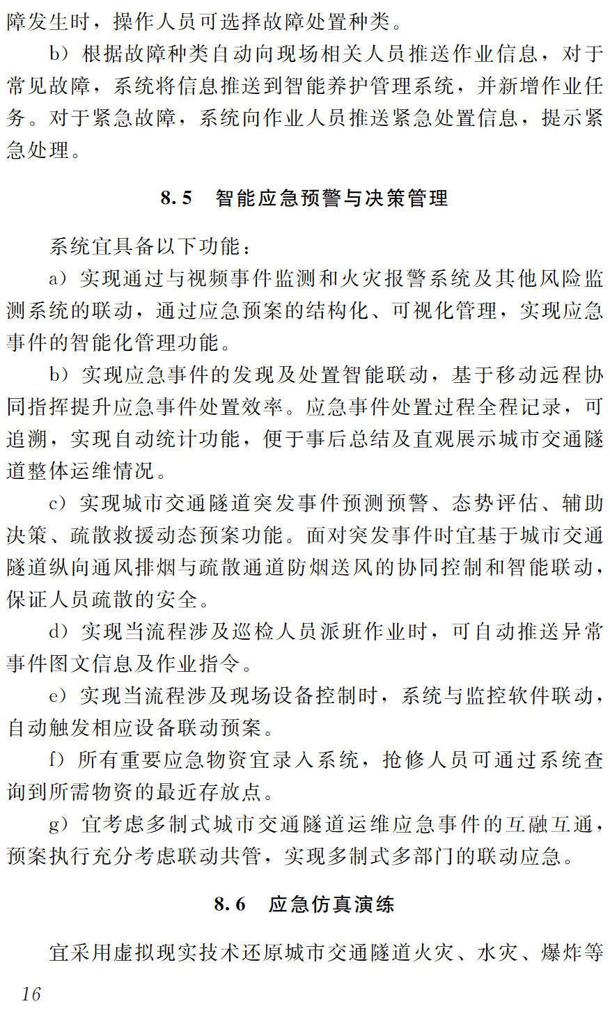 《城市交通隧道智能化运维管理系统建设指南》（T/SDCEAS40001-2023）【高清无水印PDF版下载】2