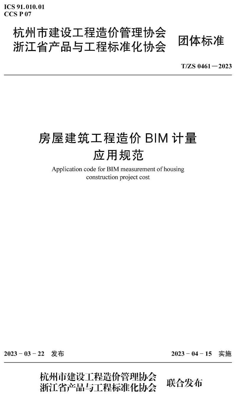 《房屋建筑工程造价BIM计量应用规范》（T/ZS0461-2023）【高清无水印PDF版下载】
