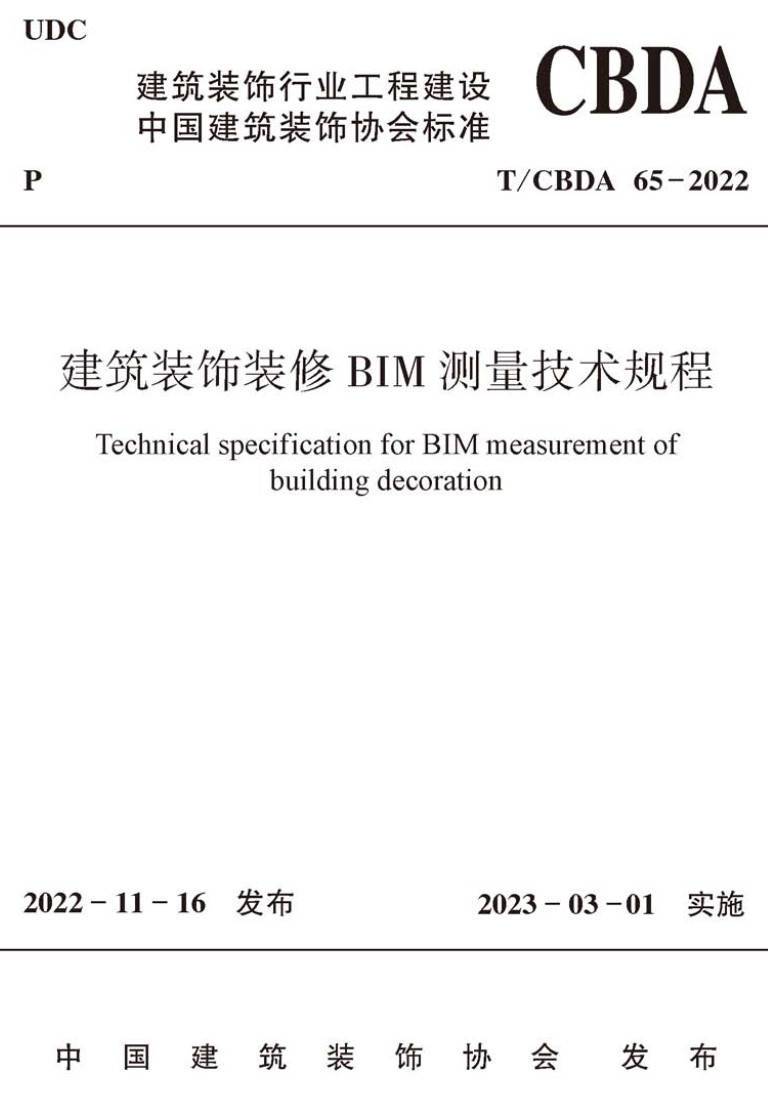 《建筑装饰装修BIM测量技术规程》（T/CBDA65-2022）【高清无水印PDF版下载】
