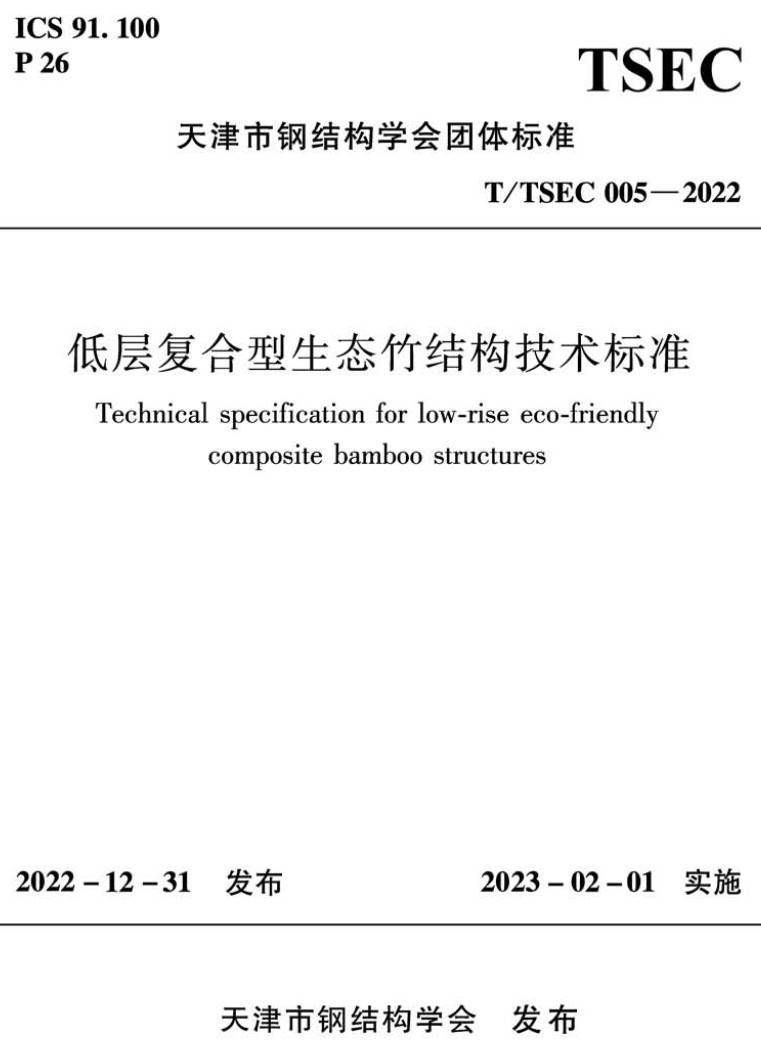 《低层复合型生态竹结构技术标准》（T/TSEC005-2022）【高清无水印PDF版下载】1