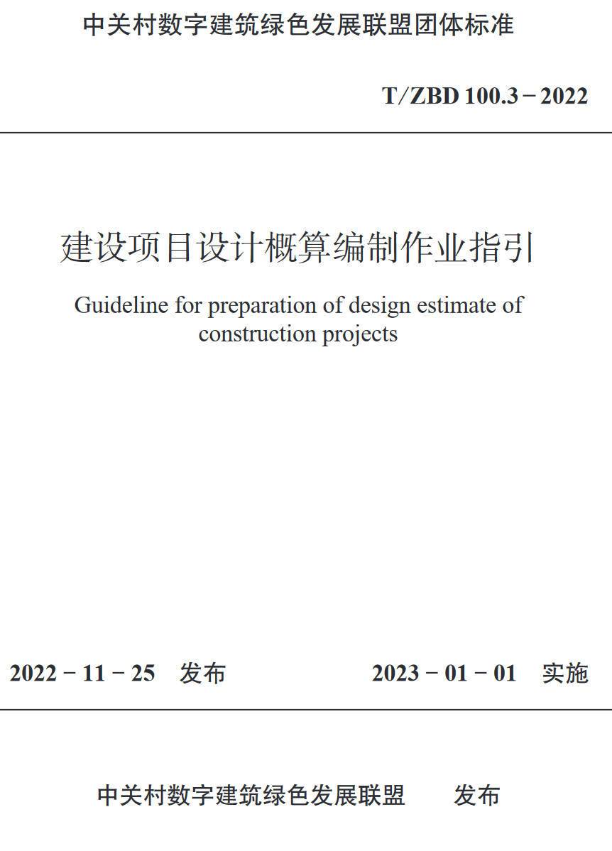 《建设项目设计概算编制作业指引》（T/ZBD100.3-2022）【高清无水印PDF版下载】1