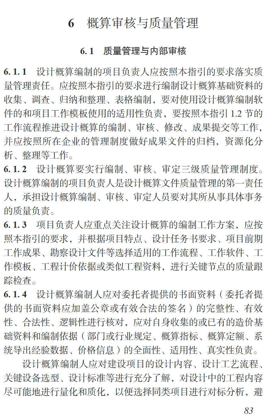 《建设项目设计概算编制作业指引》（T/ZBD100.3-2022）【高清无水印PDF版下载】2