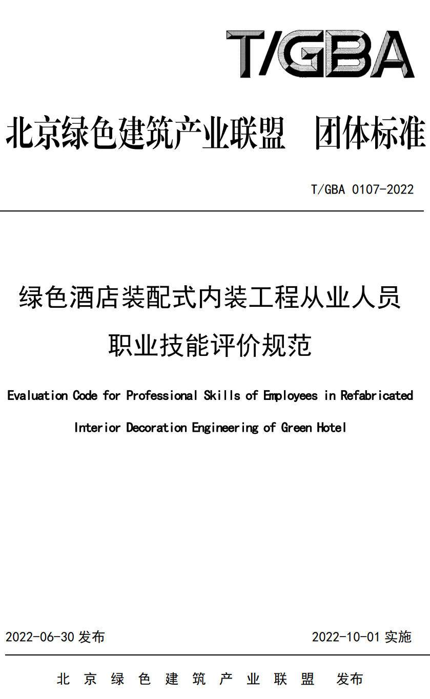 《绿色酒店装配式内装工程从业人员职业技能评价规范》（T/GBA0107-2022）【高清无水印PDF版下载】
