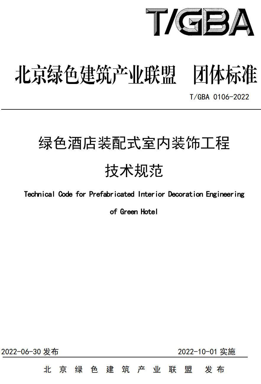 《绿色酒店装配式室内装饰工程技术规范》（T/GBA0106-2022）【高清无水印PDF版下载】