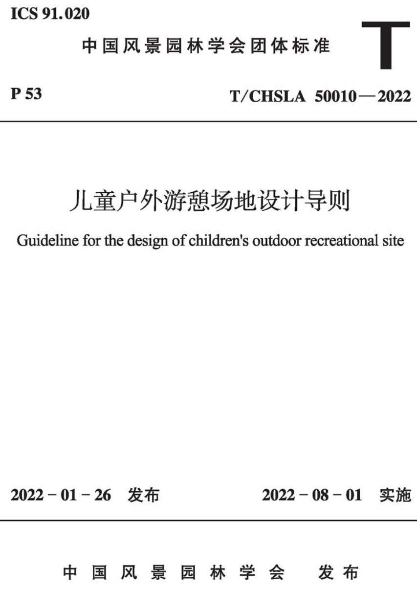 《儿童户外游憩场地设计导则》（T/CHSLA50010-2022）【高清无水印PDF版下载】1
