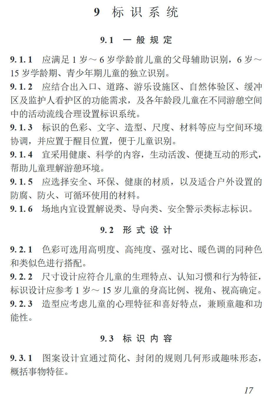 《儿童户外游憩场地设计导则》（T/CHSLA50010-2022）【高清无水印PDF版下载】2
