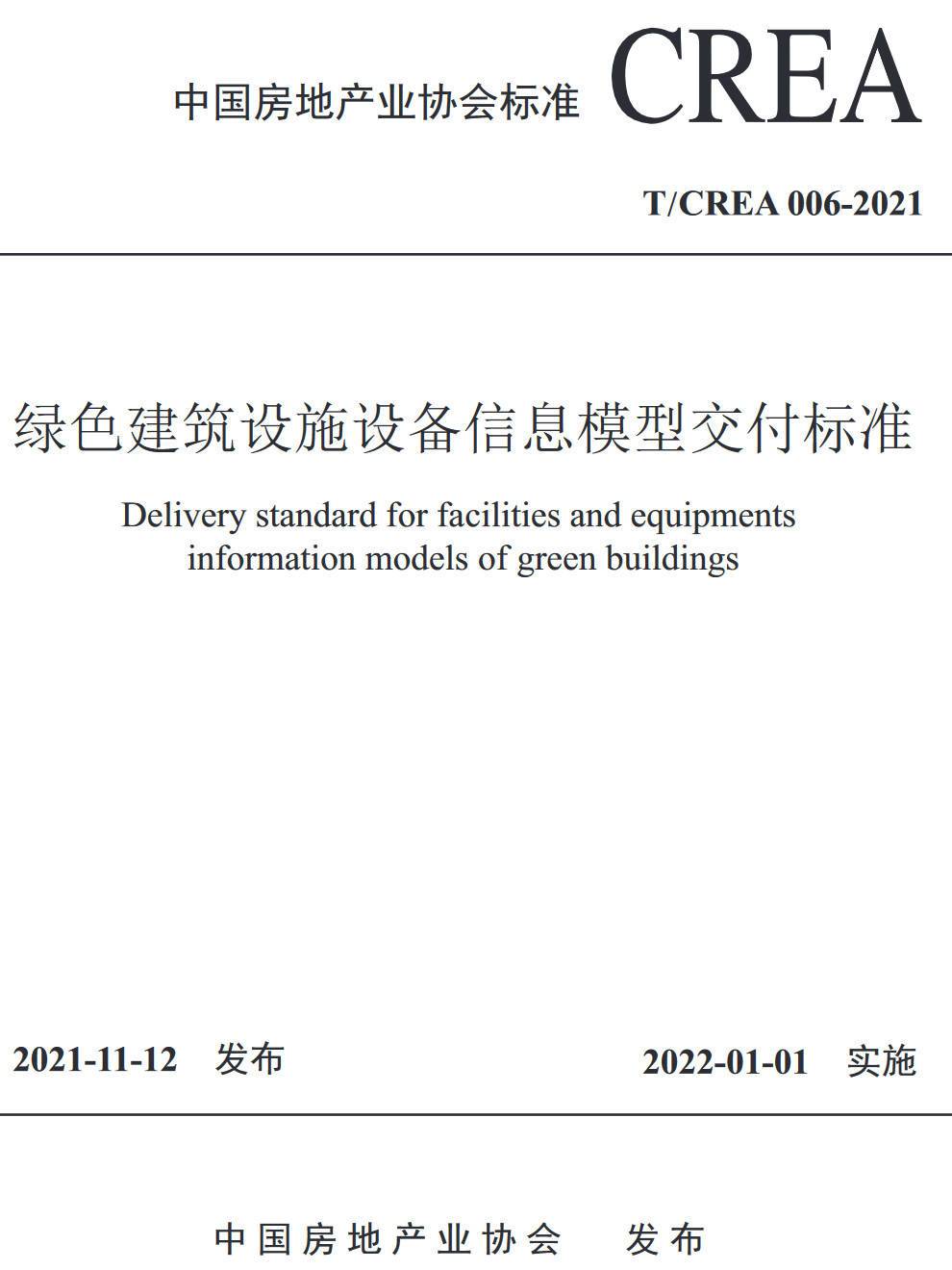 《绿色建筑设施设备信息模型交付标准》（T/CREA006-2021）【高清无水印PDF版下载】