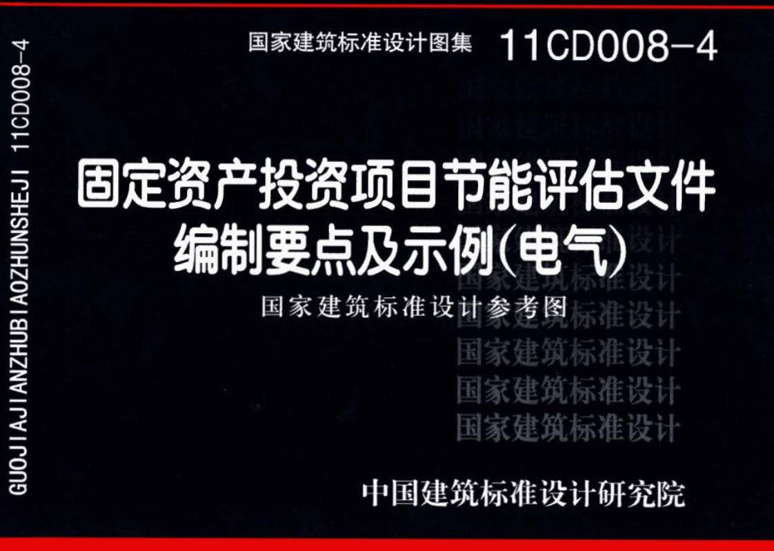 《固定资产投资项目节能评估文件编制要点及示例（电气）》（图集编号：11CD008-4）【高清无水印PDF版下载】1