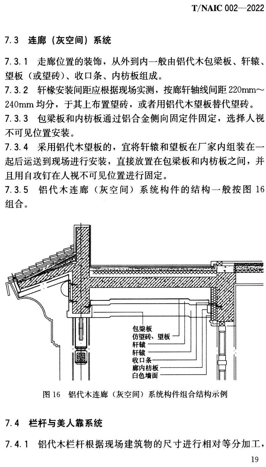 《仿古建筑铝代木构件技术规范》（T/NAIC002-2022）【高清无水印PDF版下载】2