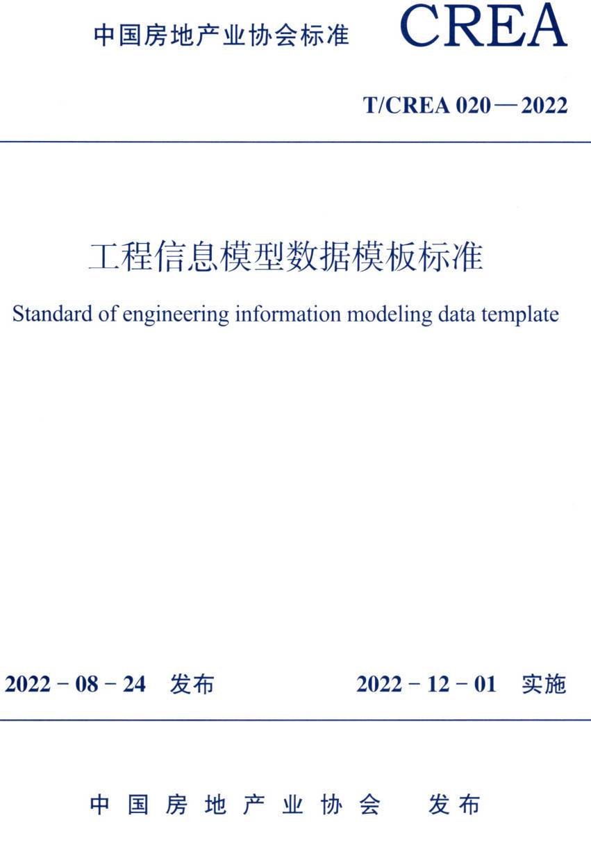 《工程信息模型数据模板标准》（T/CREA020-2022）【高清无水印PDF版下载】