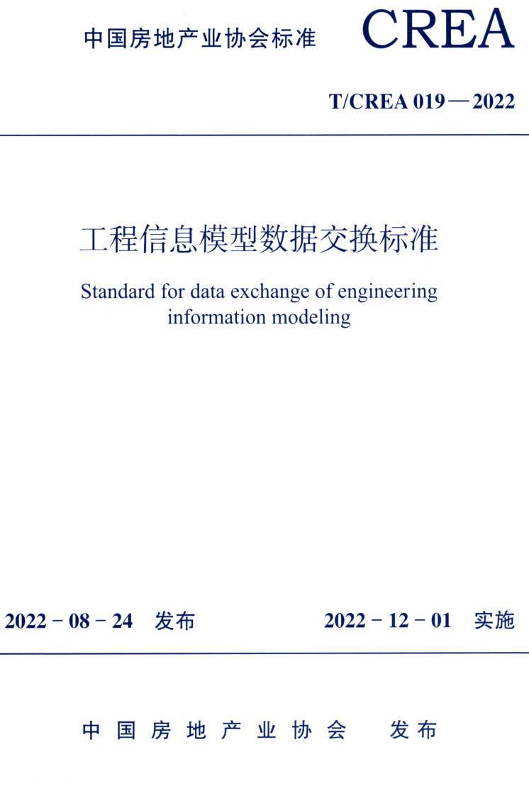 《工程信息模型数据交换标准》（T/CREA019-2022）【高清无水印PDF版下载】