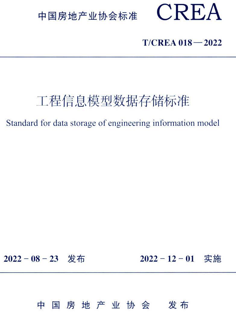 《工程信息模型数据存储标准》（T/CREA018-2022）【高清无水印PDF版下载】