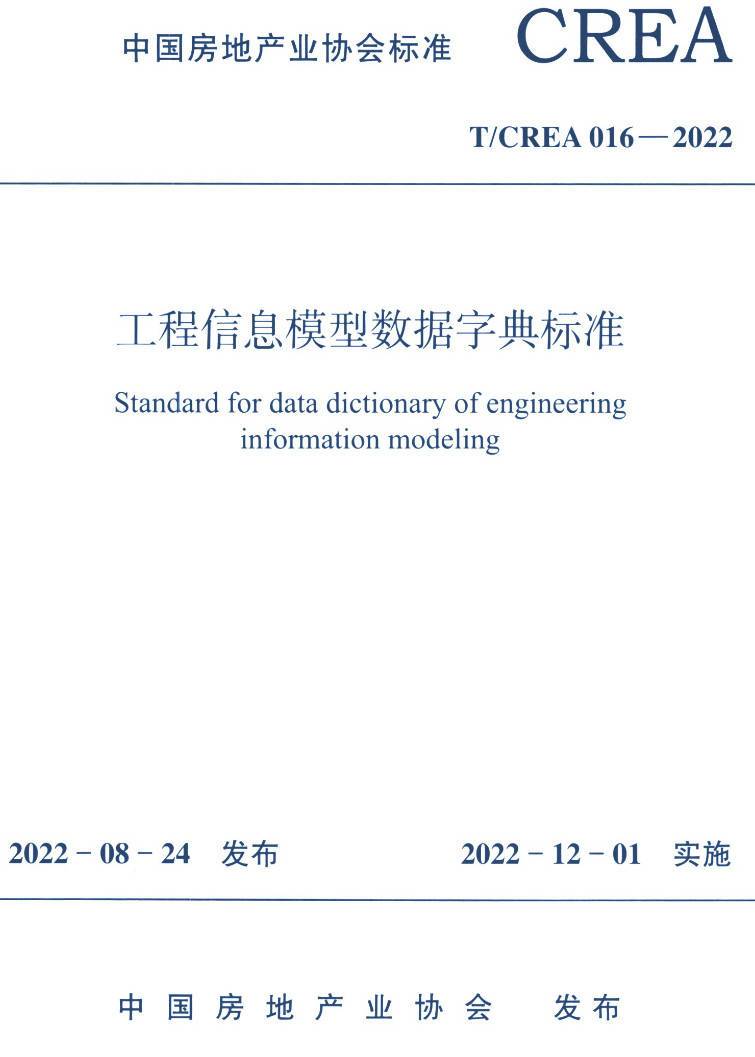 《工程信息模型数据字典标准》（T/CREA016-2022）【高清无水印PDF版下载】
