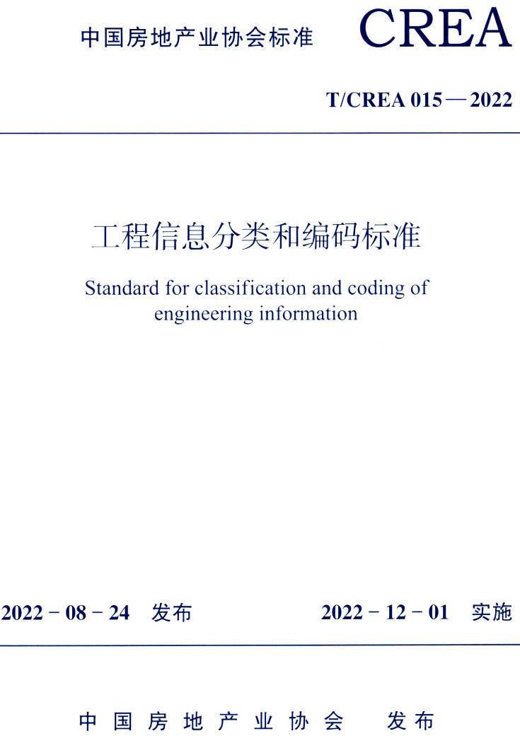 《工程信息分类和编码标准》（T/CREA015-2022T/CREA015-2022）【高清无水印PDF版下载】
