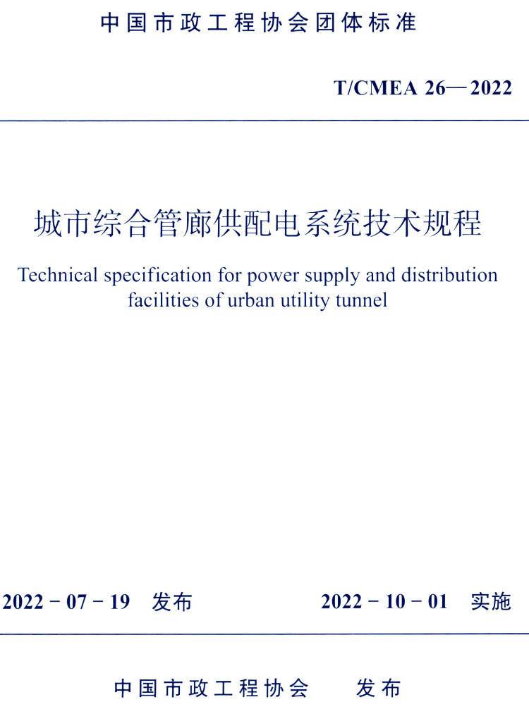 《城市综合管廊供配电系统技术规程》（T/CMEA26-2022）【高清无水印PDF版下载】