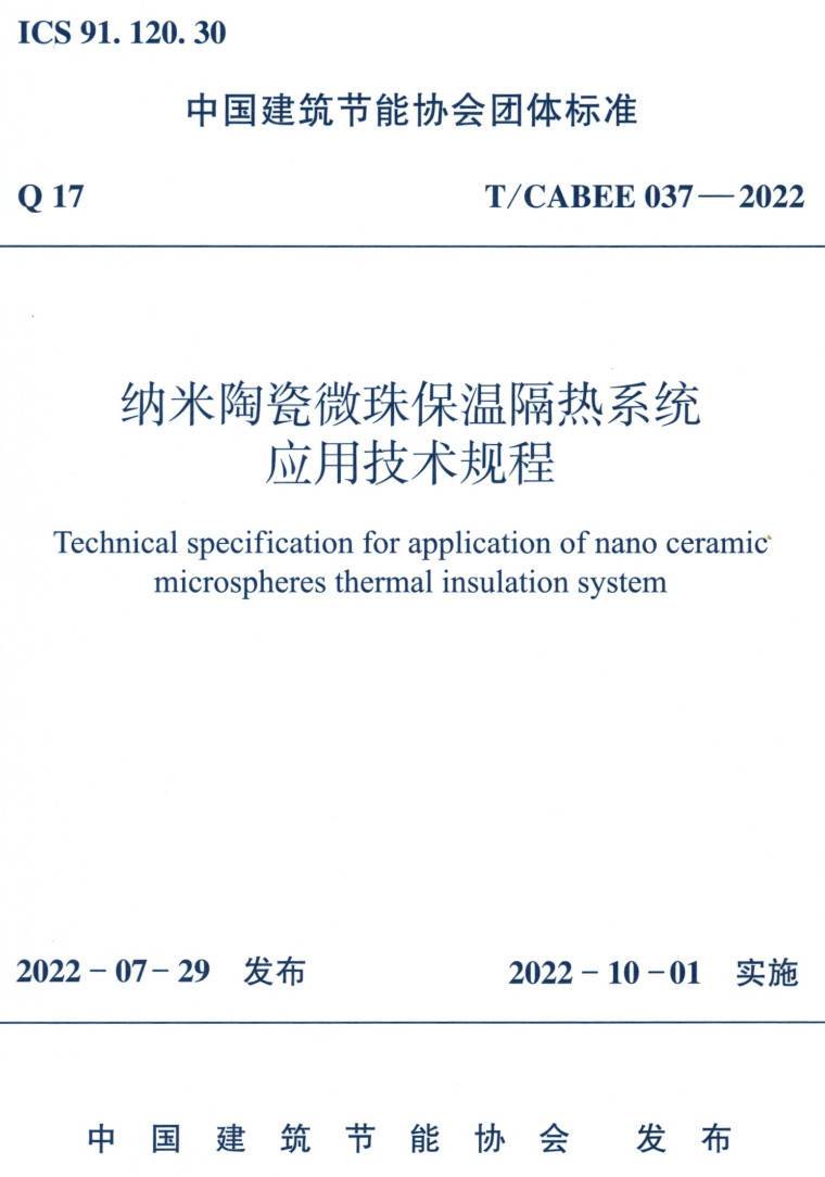《纳米陶瓷微珠保温隔热系统应用技术规程》（T/CABEE037-2022）【高清无水印PDF版下载】
