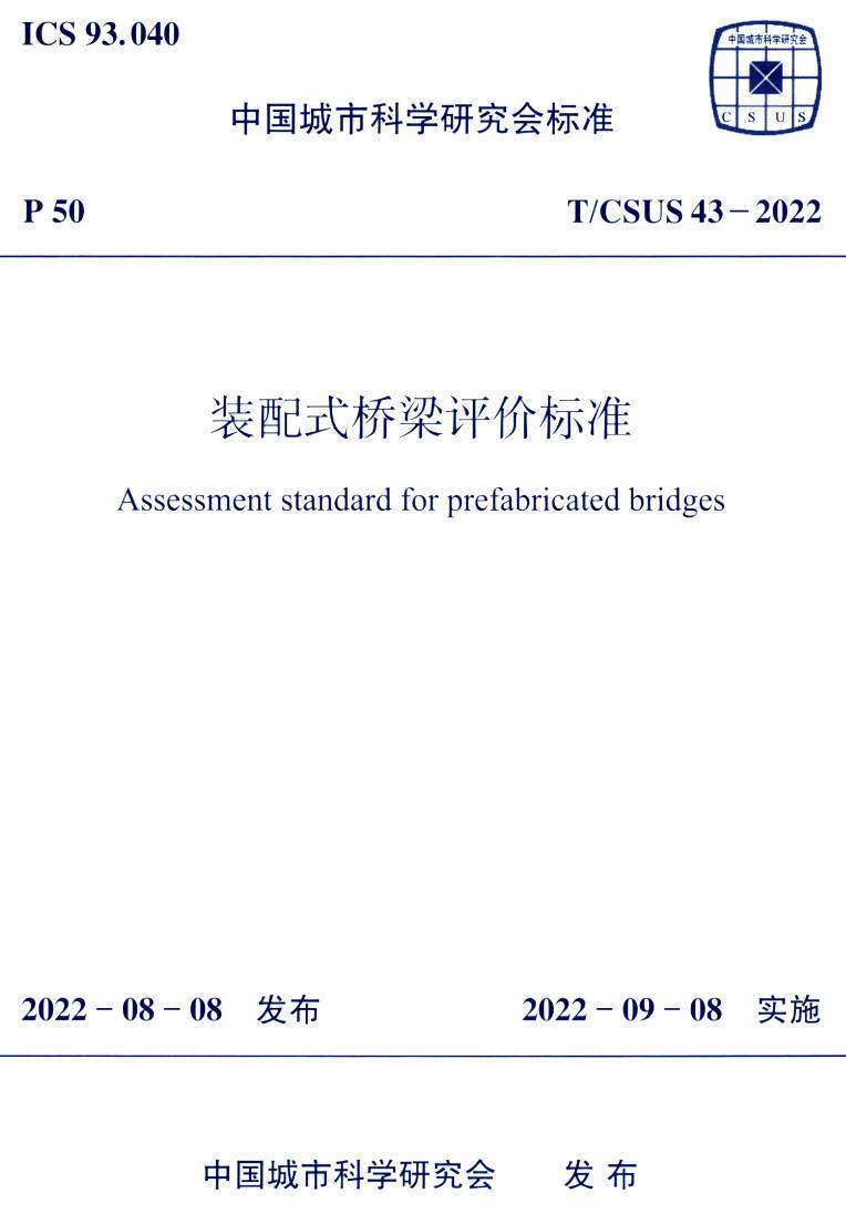 《装配式桥梁评价标准》（T/CSUS43-2022）【高清无水印PDF版下载】1