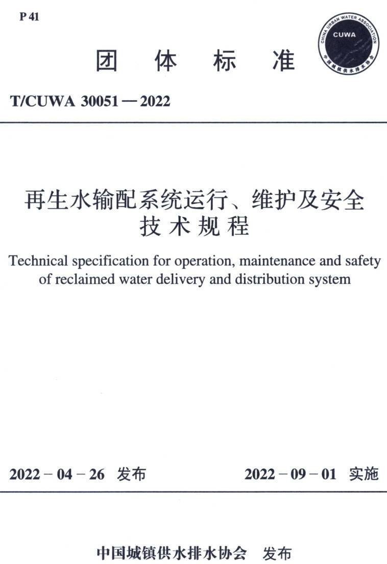 《再生水输配系统运行、维护及安全技术规程 》（T/CUWA30051-2022）【高清PDF版下载】1