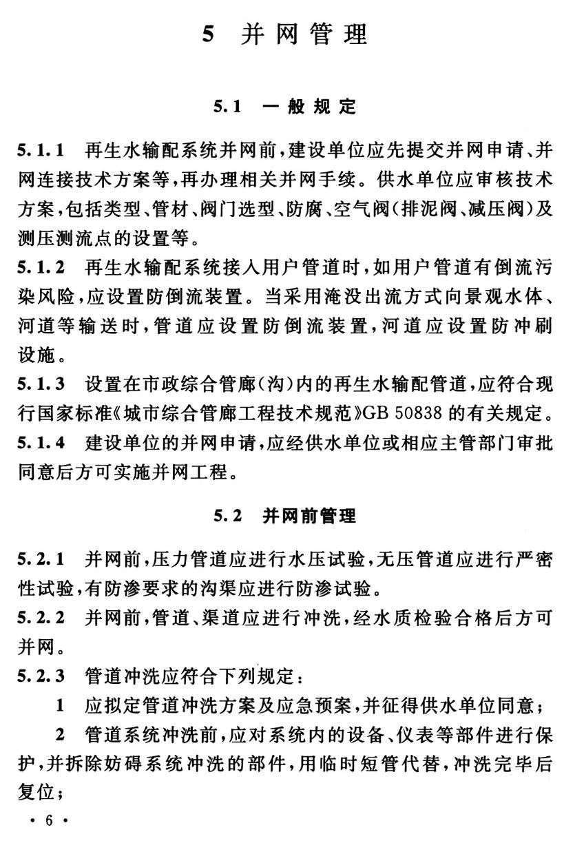 《再生水输配系统运行、维护及安全技术规程 》（T/CUWA30051-2022）【高清PDF版下载】2